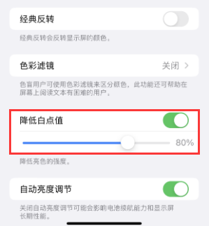 宁德苹果电池维修分享iPhone省电巧妙设置降低白点值 