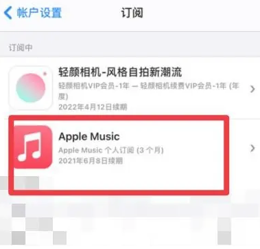 宁德apple维修店分享Apple Music怎么取消自动收费