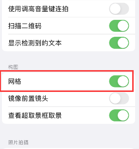 宁德苹果手机维修网点分享iPhone如何开启九宫格构图功能 