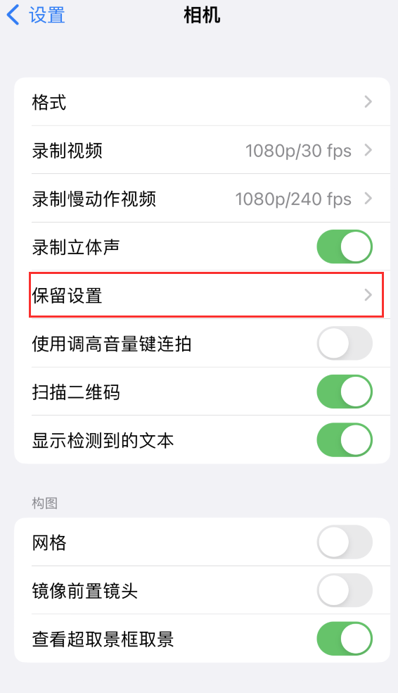 宁德苹果14维修分享如何在iPhone 14 机型中保留拍照设置 