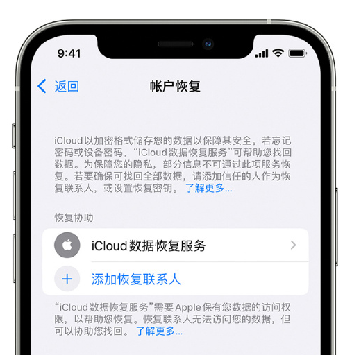 宁德苹果手机维修分享在 iPhone 上设置帐户恢复联系人的方法 