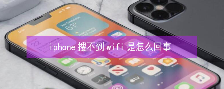 宁德苹果13维修分享iPhone13搜索不到wifi怎么办 