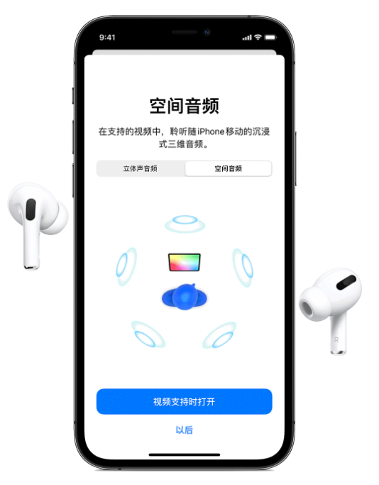 宁德苹果手机维修分享Airpods Pro空间音频功能有什么用 